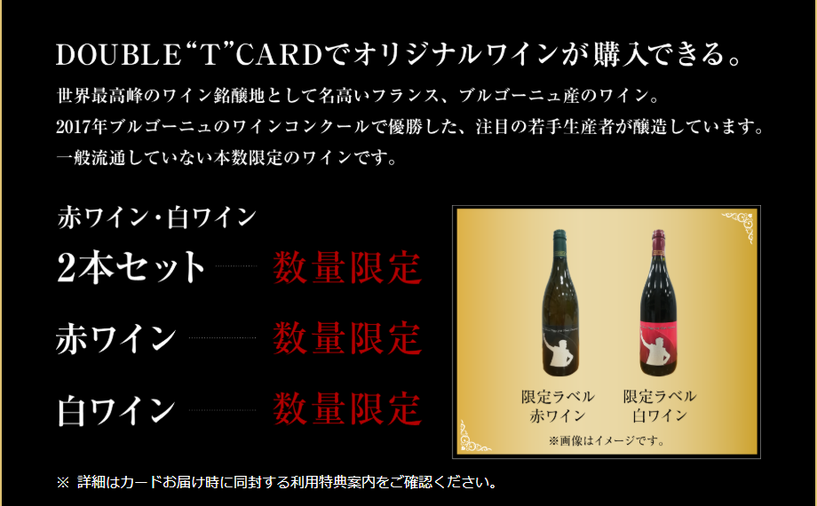 DOUBLE“T”CARDでオリジナルワインが購入できる