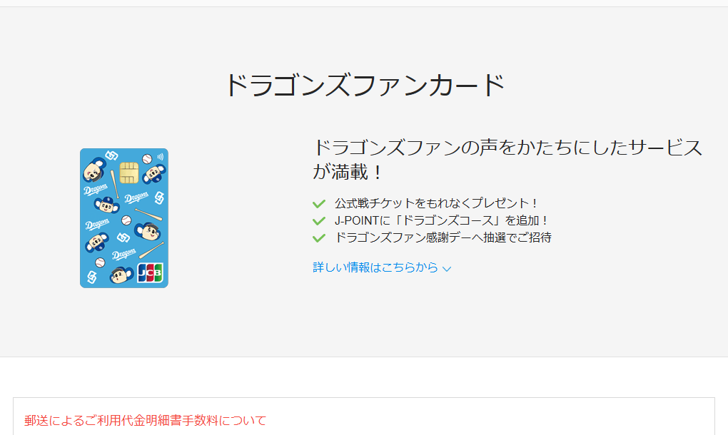 JCBのドラゴンズファンカードのページ