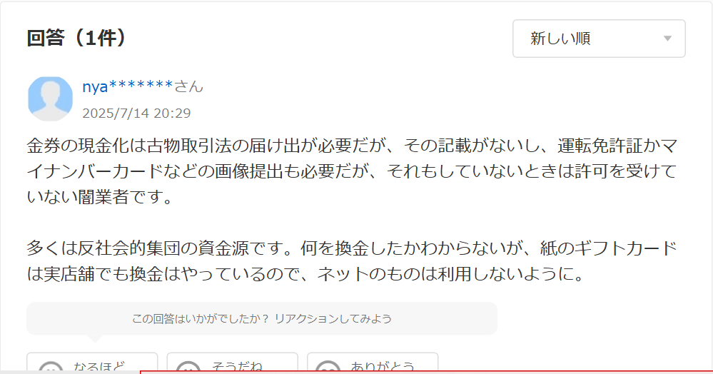 Yahoo!知恵袋のクレジットチェンジの体験投稿への回答。金券の現金化は古物取引法の届け出が必要だがその記載がなく、身分証の画像提出もない場合は許可を受けていない業者という内容