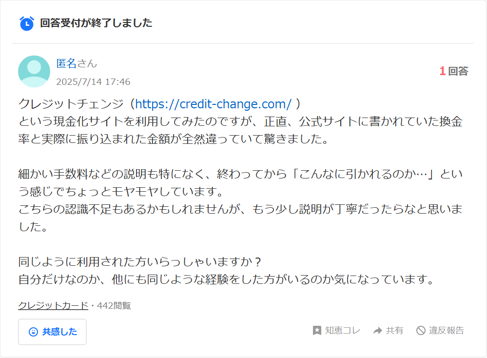 Yahoo!知恵袋の質問。クレジットチェンジという現金化サイトを利用したが公式サイトの換金率と実際に振り込まれた金額が全然違った、手数料の説明もなくモヤモヤしている、同じ経験をした人はいるかという投稿(1回答・440閲覧超)