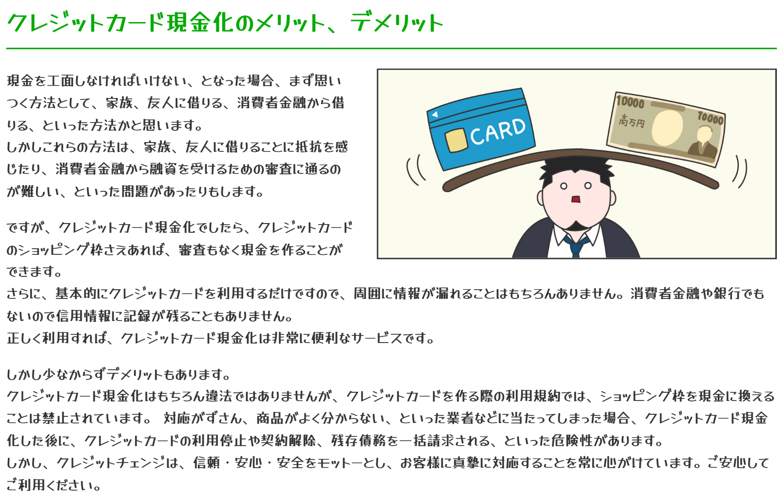 クレジットチェンジ公式サイトのメリット・デメリットの説明。クレジットカードの利用規約ではショッピング枠を現金に換えることは禁止されており、利用停止・契約解除・残存債務の一括請求の危険性があるという記載
