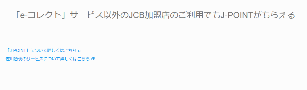 JCBのe-コレクトJCBカードのページのカードのご案内（続き）