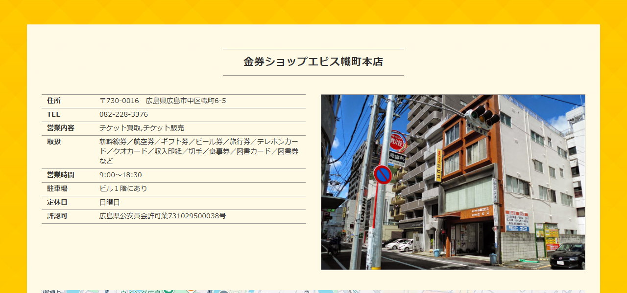 金券ショップエビス 幟町本店の店舗情報