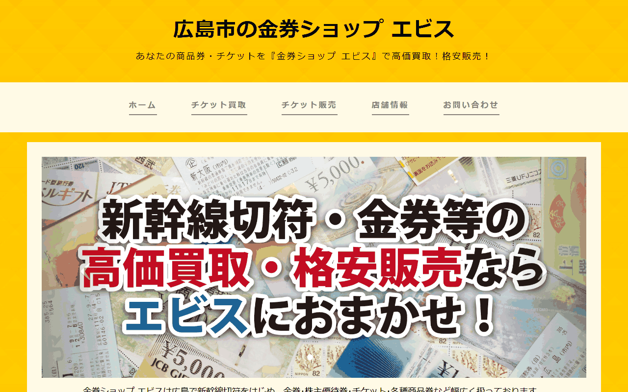 金券ショップ エビスの公式サイト