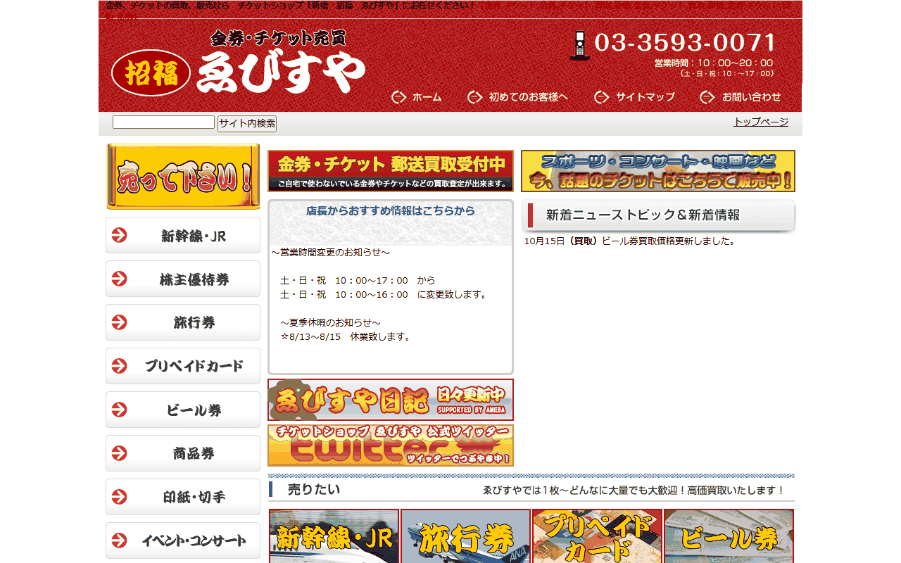 チケットショップ ゑびすや