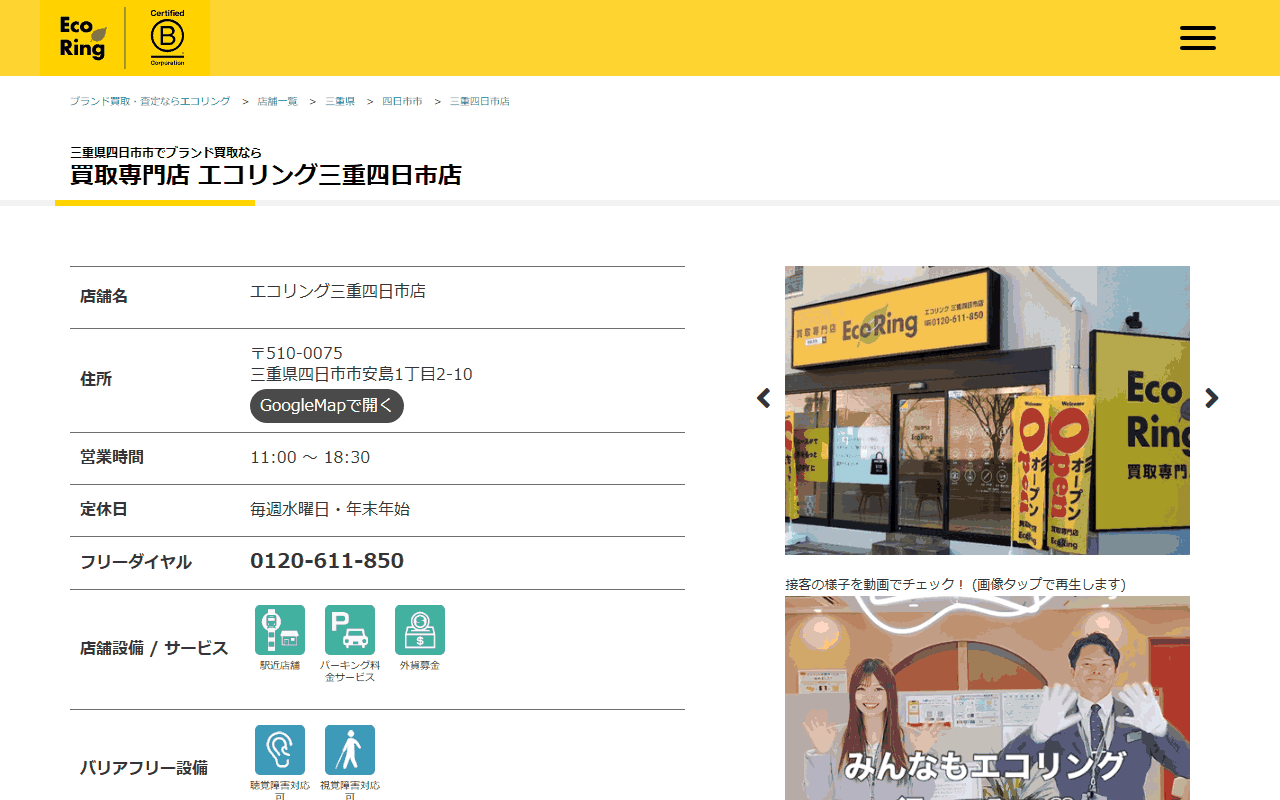 エコリング 三重四日市店の公式ページ