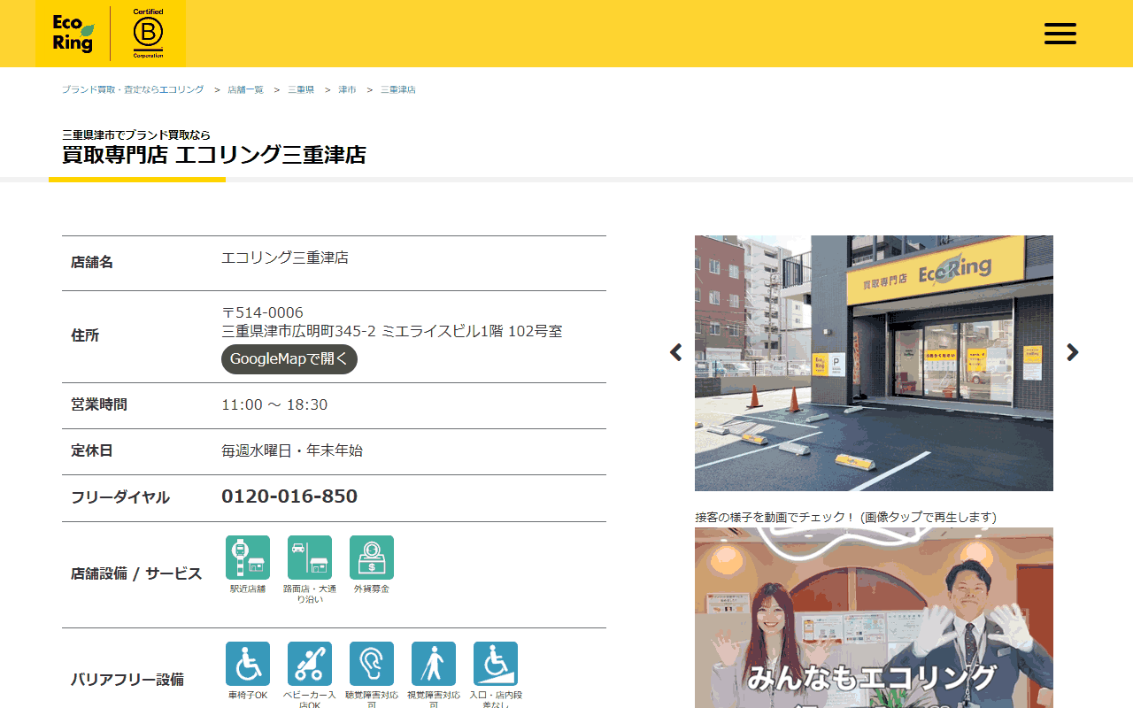 エコリング 三重津店の公式ページ