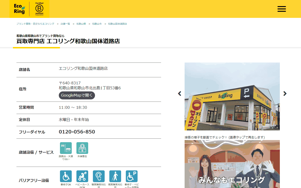 エコリング 和歌山国体道路店の公式ページ