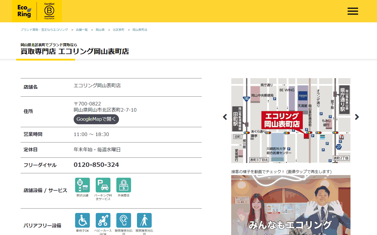 エコリング 岡山表町店の公式ページ