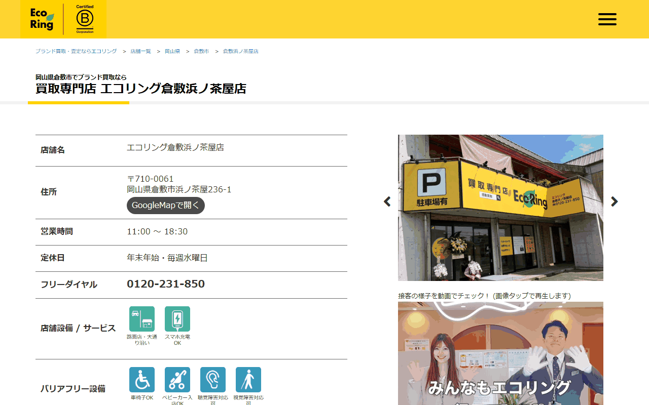 エコリング 倉敷浜ノ茶屋店の公式ページ