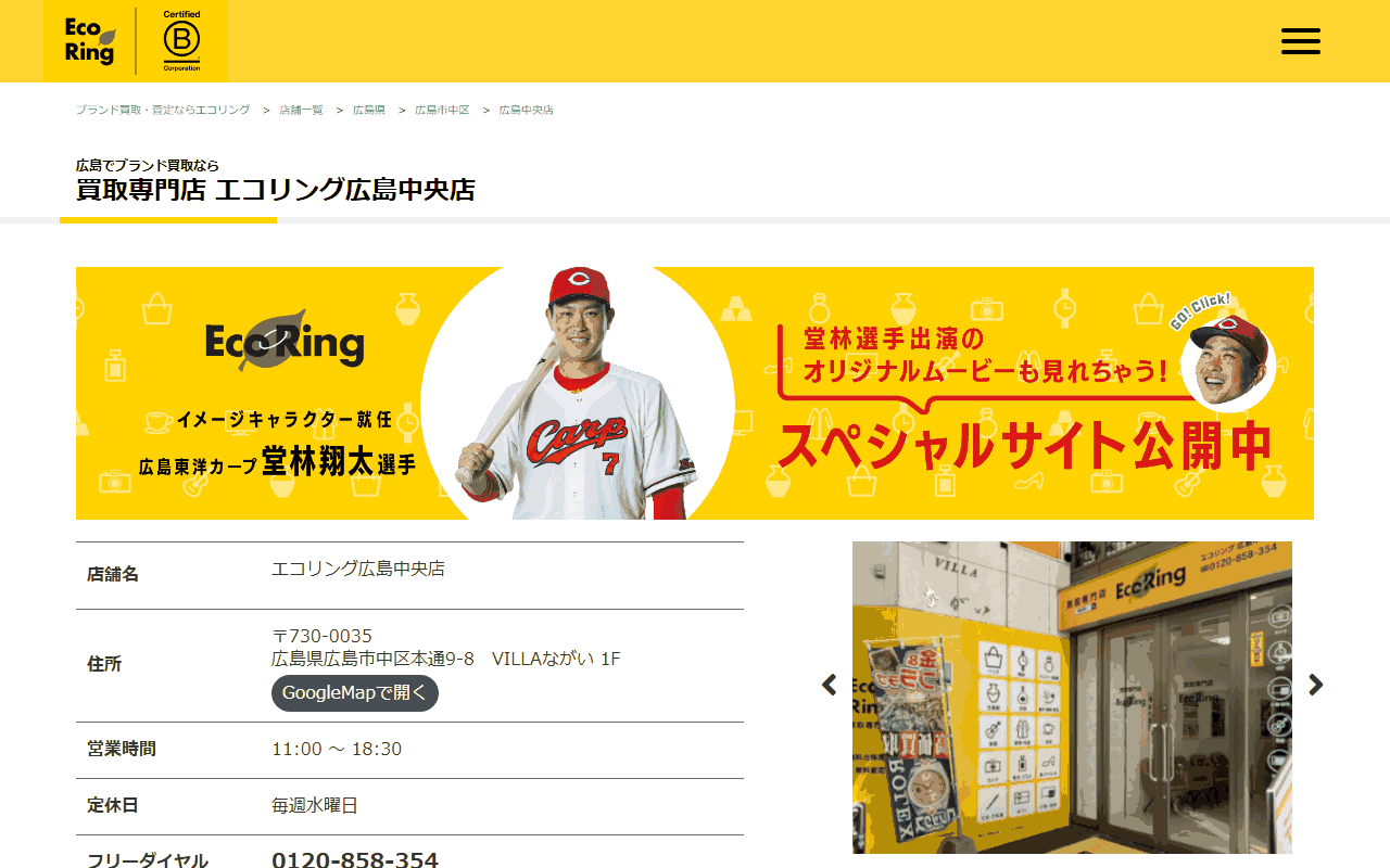 エコリング 広島中央店の公式ページ