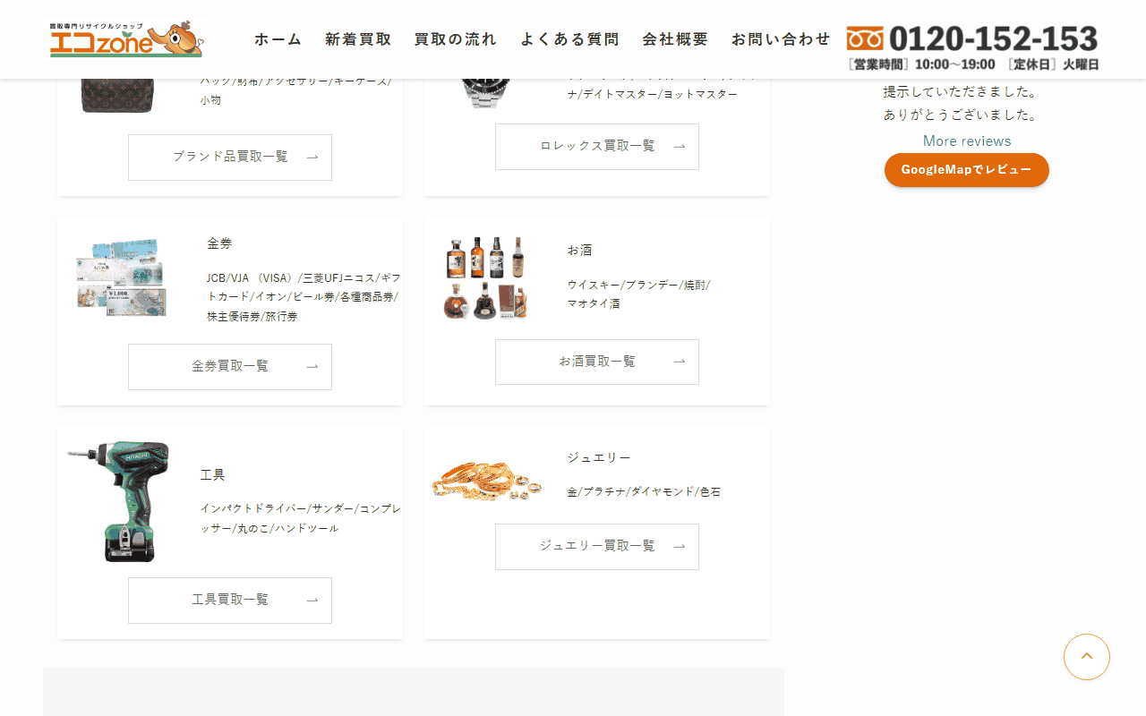 エコゾーンの金券買取品目