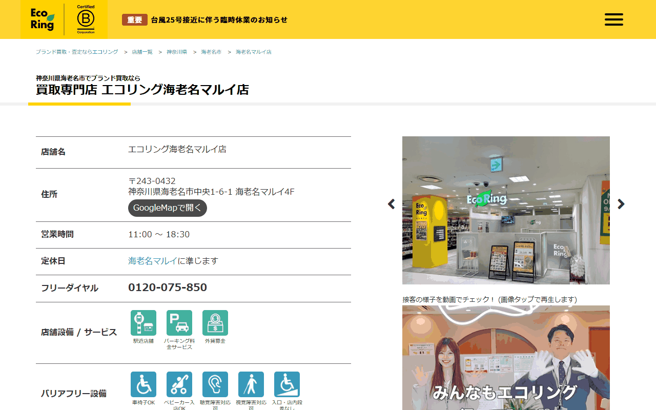 エコリング 海老名マルイ店