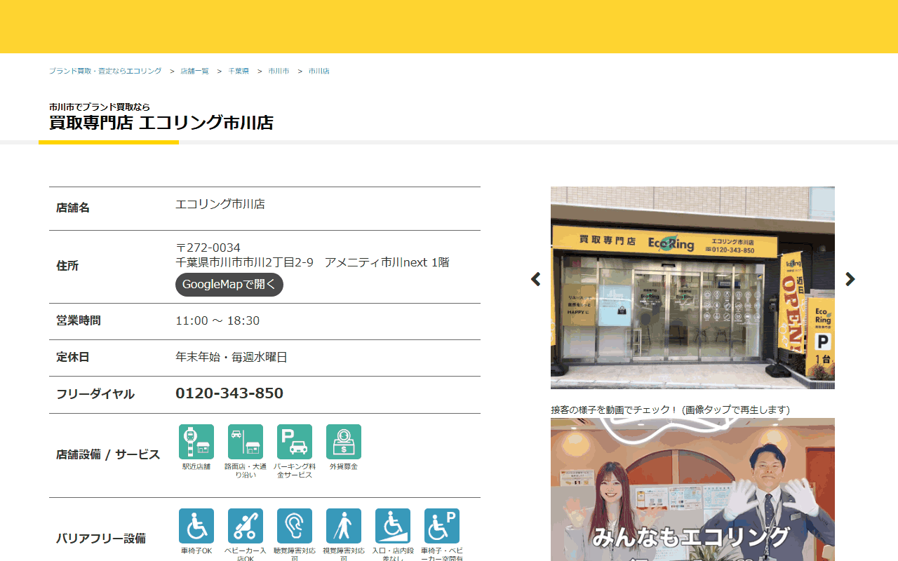 エコリング 市川店