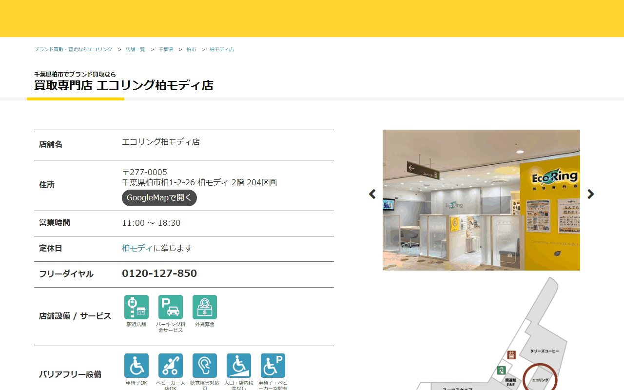 エコリング 柏モディ店