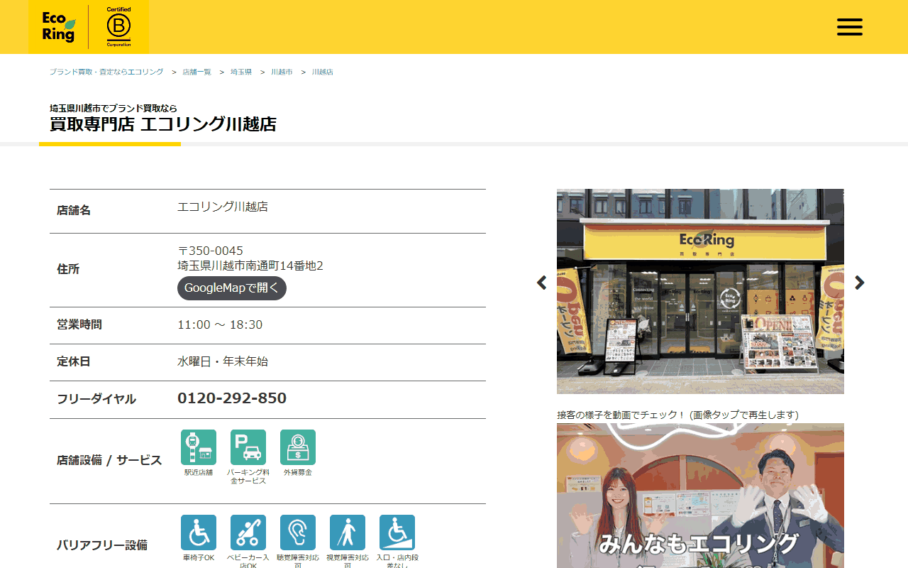 エコリング 川越店
