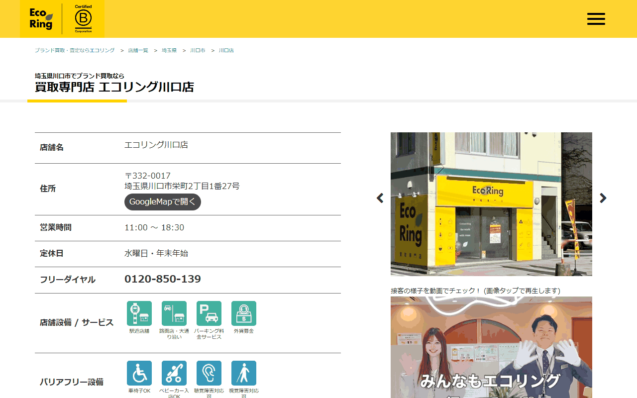 エコリング 川口店