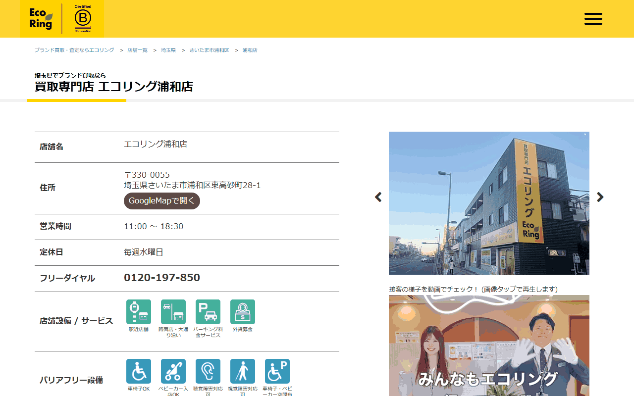 エコリング 浦和店