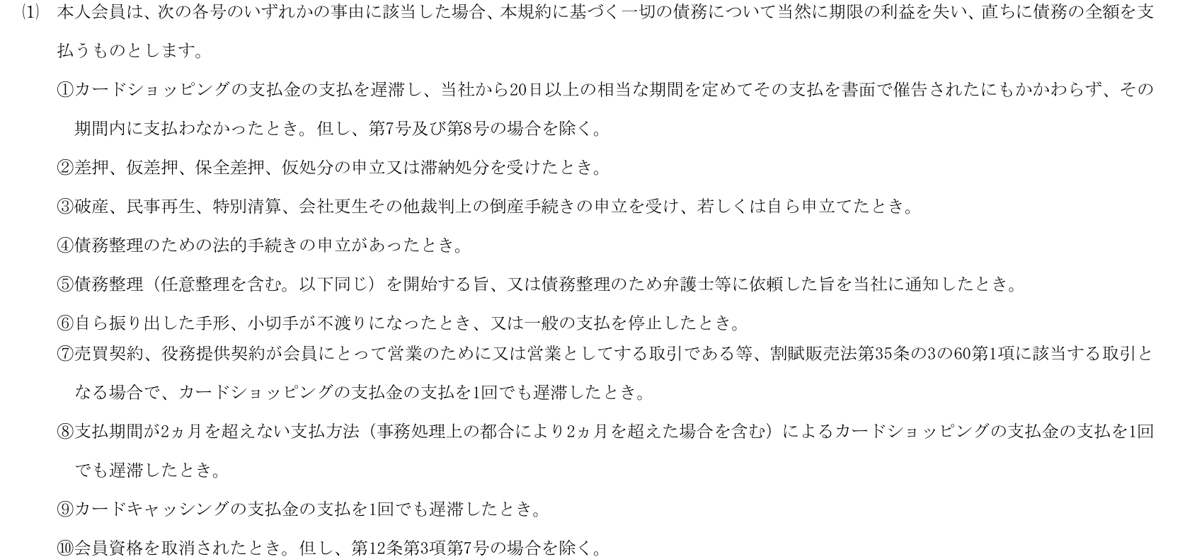 エディオンカード会員規約（横型）第13条⑴。会員資格を取消されたときなどは、本規約に基づく一切の債務について当然に期限の利益を失い、直ちに債務の全額を支払うと定めている
