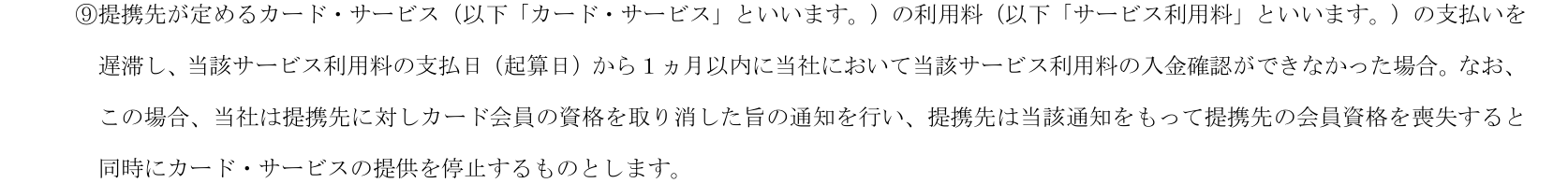 エディオンカード会員規約（横型）第12条⑶⑨。サービス利用料の入金が1ヵ月以内に確認できない場合は資格を取り消し、提携先に通知し、提携先の会員資格も喪失するとしている