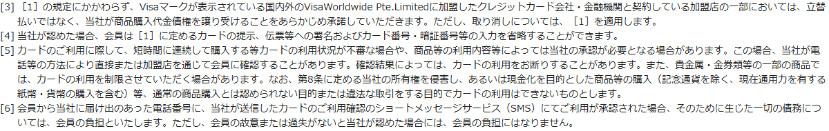 エポスカードの会員規約のページ。第4条［5］が短時間に連続して購入する等の場合に当社の承認が必要となり、電話等の方法により直接または加盟店を通じて会員に確認すること、現金化を目的とした商品等の購入ができないことを定めている