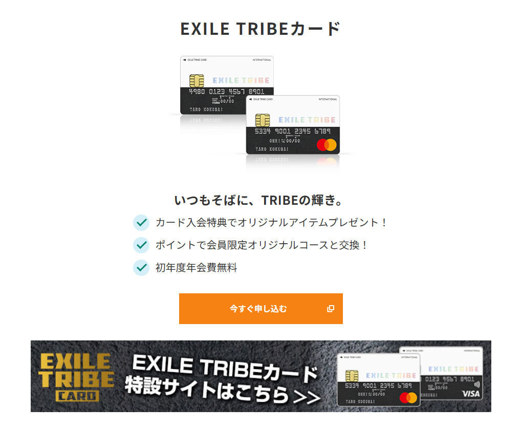 三井住友カードのEXILE TRIBEカードのページ