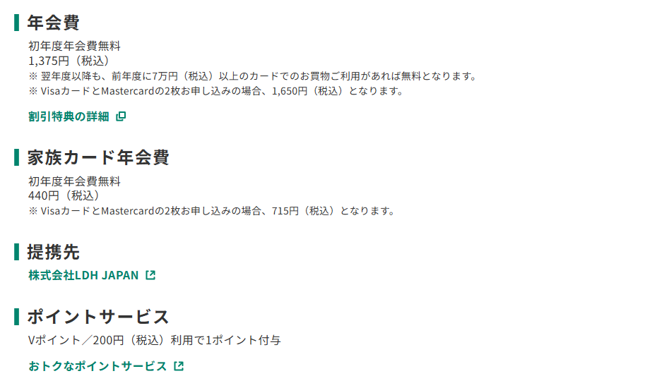 三井住友カードのEXILE TRIBEカードのページのカード概要。年会費やポイントサービスを記載している