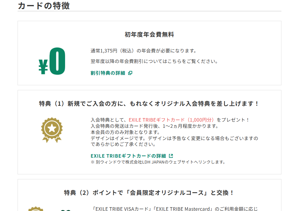三井住友カードのEXILE TRIBEカードのページのカードの特徴