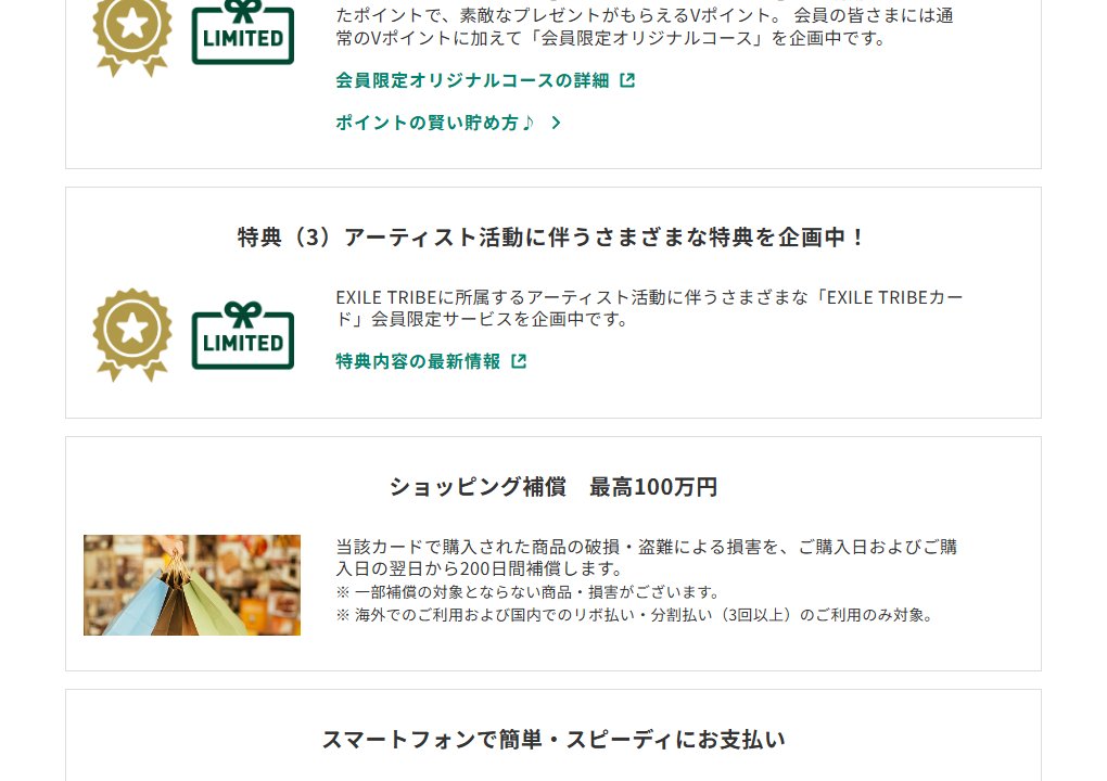 三井住友カードのEXILE TRIBEカードのページのカードの特徴（続き）