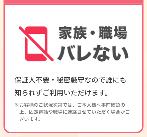 ファミリア現金化公式サイトの掲示。家族・職場にバレない、保証人不要・秘密厳守だが、お客様の状況次第では本人へ事前確認の上で固定電話や職場に連絡する場合があるという注記