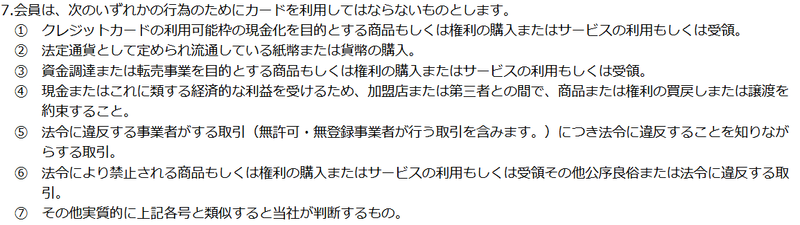 ファミマカード会員規約 第8条7項。クレジットカードの利用可能枠の現金化を目的とする購入、紙幣・貨幣の購入、買戻しや譲渡の約束など、カードを利用してはならない7つの行為を定めている