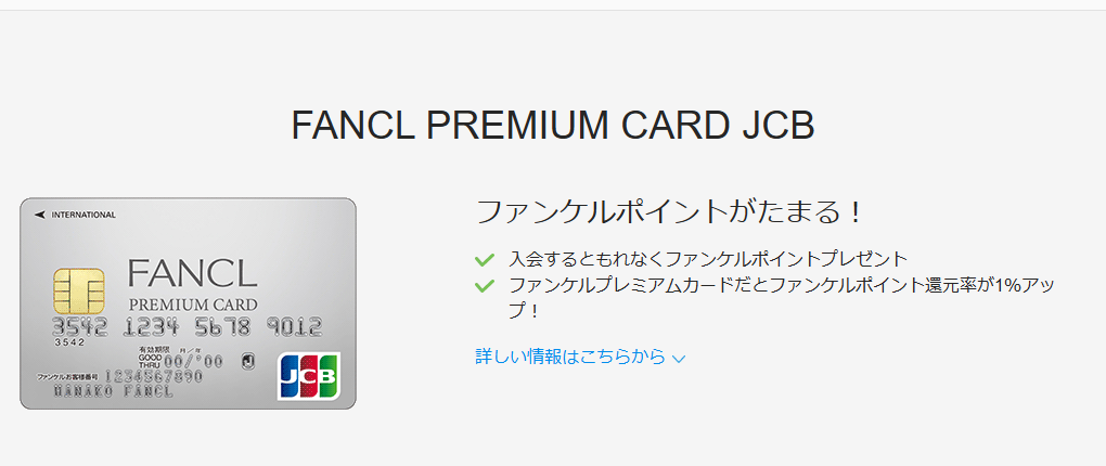 JCBのFANCL PREMIUM CARD JCBのページ