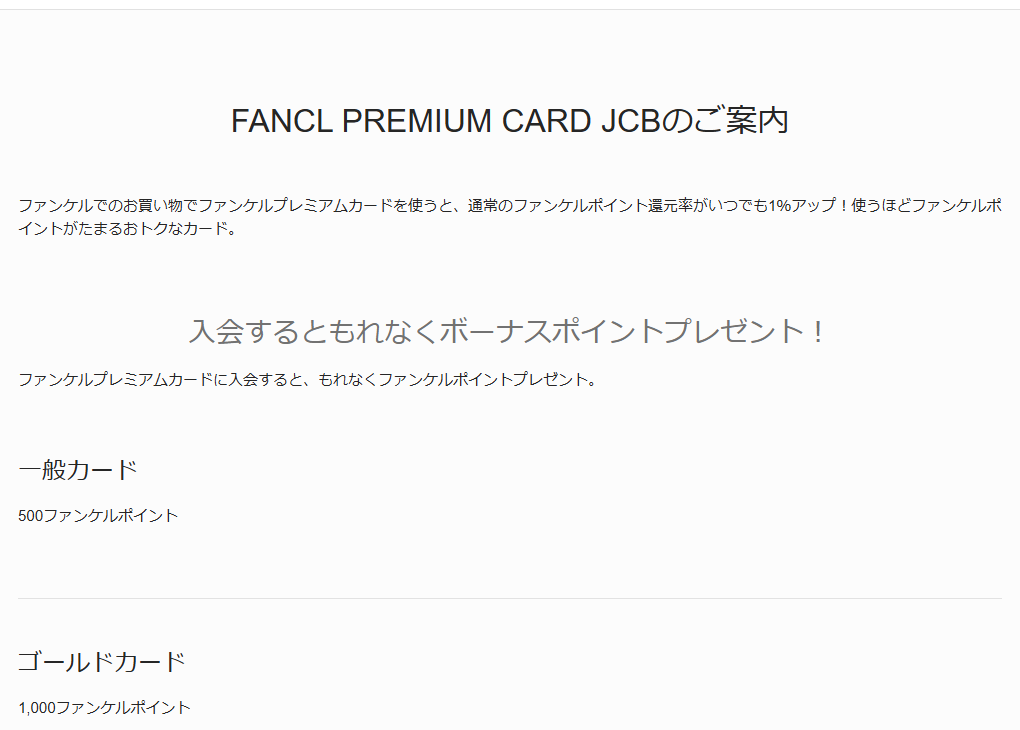 JCBのFANCL PREMIUM CARD JCBのページのカードのご案内