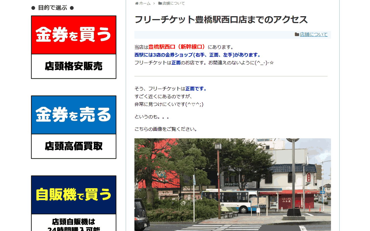 フリーチケット 豊橋駅西口店
