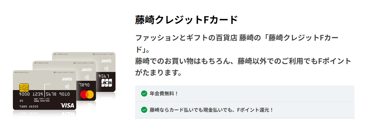 藤崎クレジットFカードの公式ページ（ジャックス）