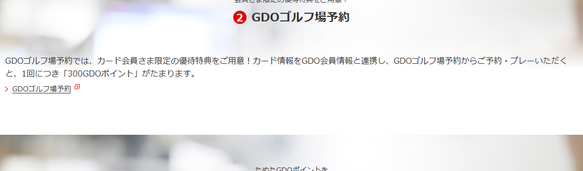 GDOカードのページのカードの特長（続き）
