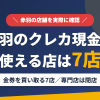 赤羽のクレジットカード現金化で使える店舗は金券を買い取る7店。現金化専門店の新和チケット赤羽店は閉店とまとめたアイキャッチ