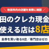 秋田のクレジットカード現金化で使える店舗は金券を買い取る8店。来店型の現金化専門店は秋田にないとまとめたアイキャッチ