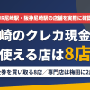 尼崎のクレジットカード現金化で使える店舗は金券を買い取る8店。来店型の現金化専門店は梅田に2店あるとまとめたアイキャッチ