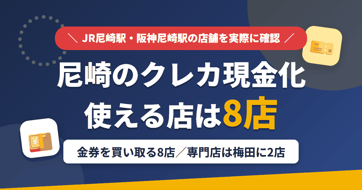 尼崎のクレジットカード現金化で使える店舗は金券を買い取る8店。来店型の現金化専門店は梅田に2店あるとまとめたアイキャッチ