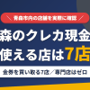 青森のクレジットカード現金化で使える店舗は金券を買い取る7店。来店型の現金化専門店は青森にないとまとめたアイキャッチ