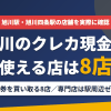 旭川のクレジットカード現金化で使える店舗は金券を買い取る8店。来店型の現金化専門店は駅周辺にないとまとめたアイキャッチ