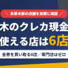 厚木のクレジットカード現金化で使える店舗は本厚木で金券を買い取る6店。来店型の現金化専門店はないとまとめたアイキャッチ