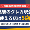 千葉駅のクレジットカード現金化で使える店舗は、来店型のチケットキング千葉店と金券を買い取る4店の計5店とまとめたアイキャッチ