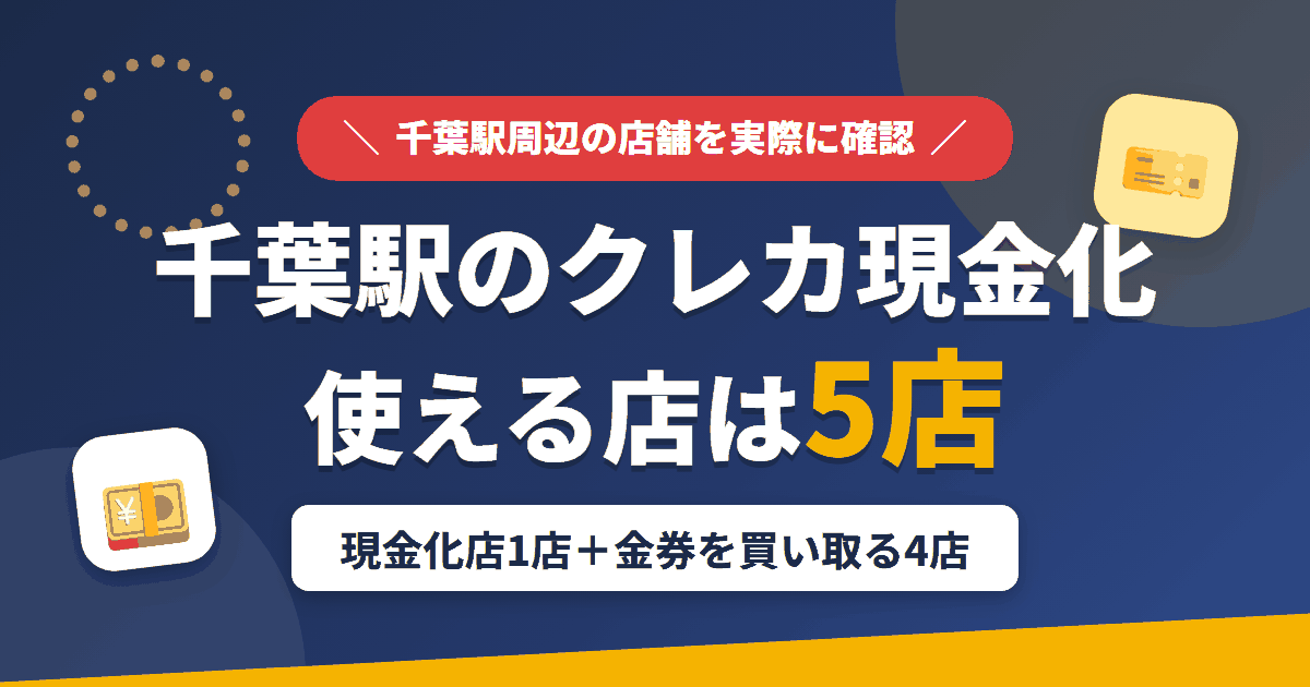 千葉駅のクレジットカード現金化で使える店舗は、来店型のチケットキング千葉店と金券を買い取る4店の計5店とまとめたアイキャッチ