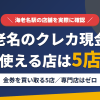 海老名のクレジットカード現金化で使える店舗は金券を買い取る5店。来店型の現金化専門店はないとまとめたアイキャッチ