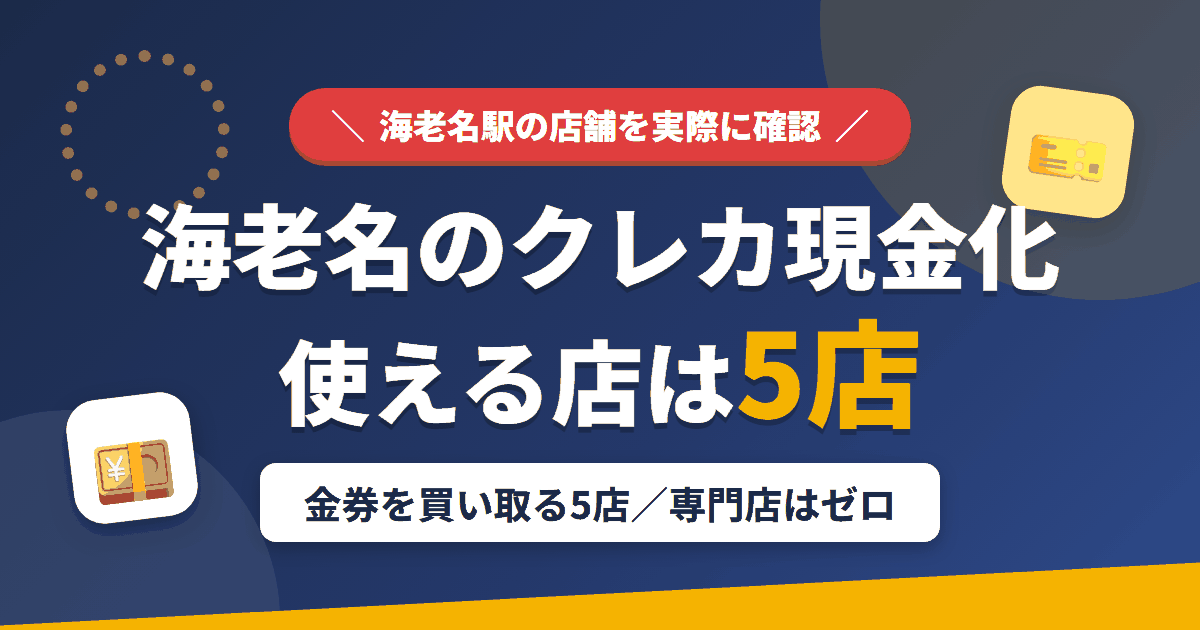 海老名のクレジットカード現金化で使える店舗は金券を買い取る5店。来店型の現金化専門店はないとまとめたアイキャッチ