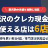 藤沢のクレジットカード現金化で使える店舗は金券を買い取る6店。来店型の現金化専門店は藤沢にないとまとめたアイキャッチ
