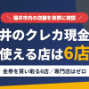福井のクレジットカード現金化で使える店舗は金券を買い取る6店。来店型の現金化専門店は福井にないとまとめたアイキャッチ