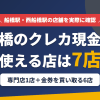 船橋のクレジットカード現金化で使える店舗は、現金化専門店の太陽ギフト船橋支店と金券を買い取る6店の計7店とまとめたアイキャッチ